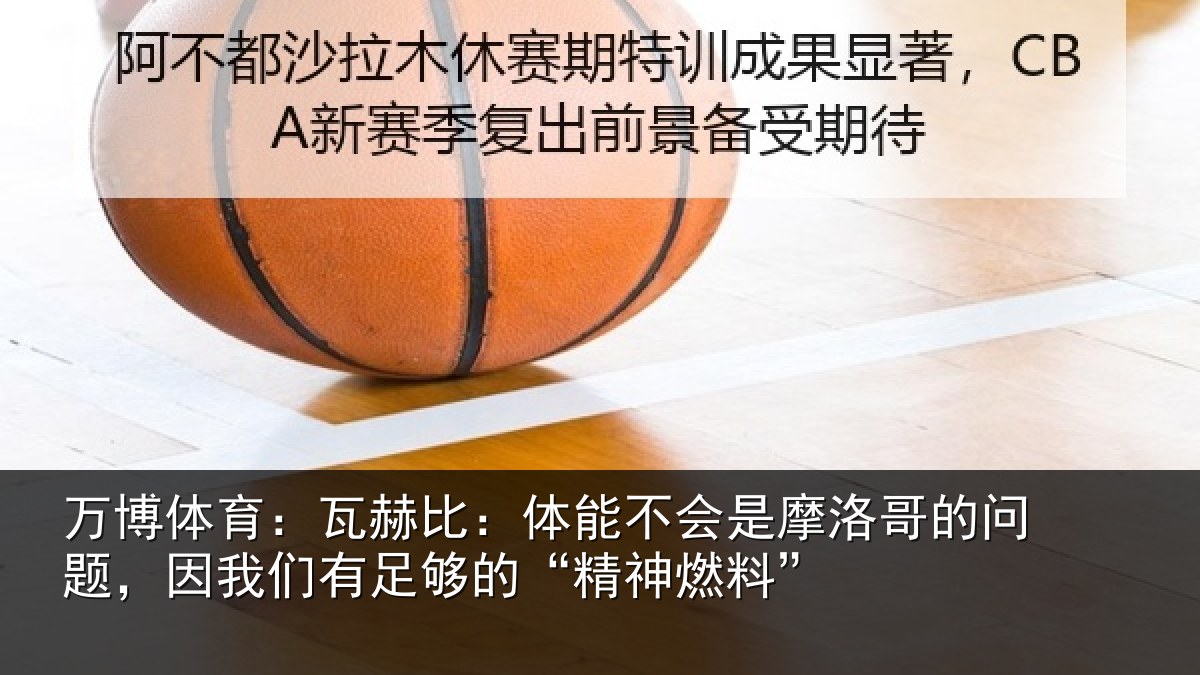 万博体育:瓦赫相关情况哥的相关情况的“精神燃料”