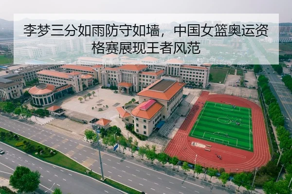 李梦三分如雨防守如墙，中国女篮奥运资格赛展现王者风范