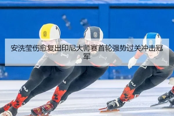 an-xi-ying-shang-yu-fu-chu-yin-ni-da-shi-sai-shou-lun-qiang-shi-guo-guan-chong-ji-guan-jun-3-108.jpg