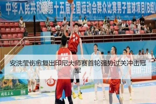 安洗莹伤愈复出印尼大师赛首轮强势过关冲击冠军