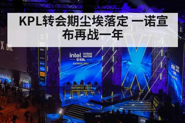 KPL转会期尘埃落定 一诺宣布再战一年