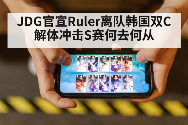 JDG官宣Ruler离队韩国双C解体冲击S赛何去何从