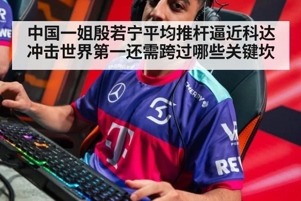 中国一姐殷若宁平均推杆逼近科达 冲击世界第一还需跨过哪些关键坎
