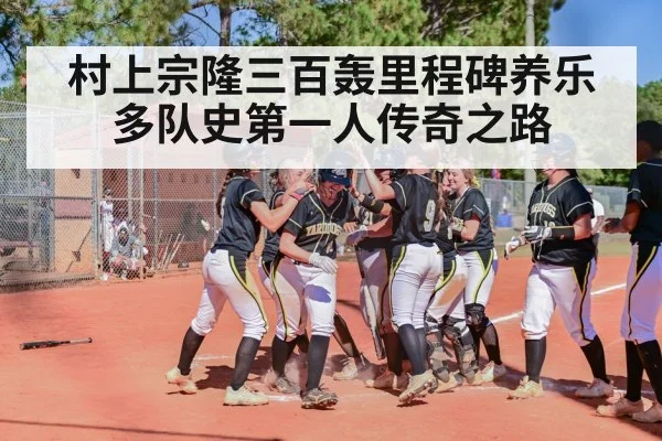 村上宗隆三百轰里程碑养乐多队史第一人传奇之路